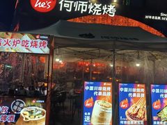 -何师烧烤·小龙虾·江湖川菜·精酿啤酒(中铁西城店)