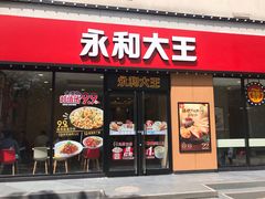 门面-永和大王(杨高中路店)