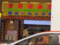 -百花传统甜品店(原址店)