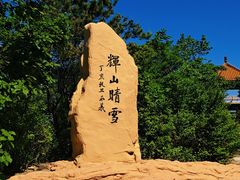 -沈阳辉山风景区