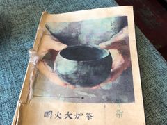 -一号铺子·大炉茶