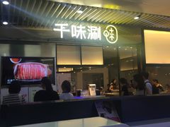 -千味涮·健康火锅(会展连城新天地店)