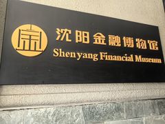 -沈阳金融博物馆