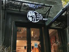 门面-樾餐厅泰式海鲜火锅(民歌湖店)