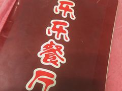 -乐乐餐厅(湘子庙街店)