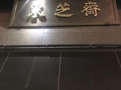 -采芝斋(延安路店)
