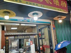 -蔡伯糯米猪肠