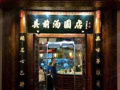 -县前头汤圆店