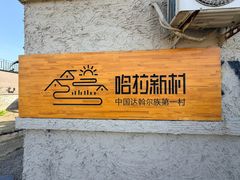 -哈拉新村