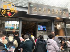 门面-清真盛志望麻酱酿皮·非遗老字号