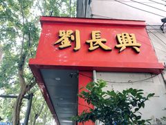门面-刘长兴(逸仙桥店)