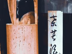 -同福社