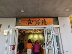 -常鲜德乐购迎桂馒头店(麻巷公寓店)