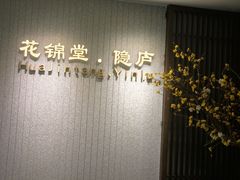 -花锦堂·隐庐