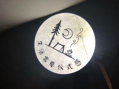 -佐佑帐篷环游记(南锣鼓巷店)