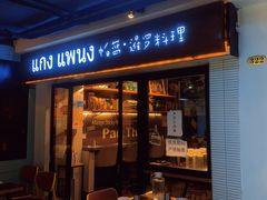 门面-帕蓝·暹罗料理(曲阳店)