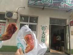 门面-大益烤鸡