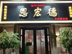 门面-恩宏德餐馆(平山道店)