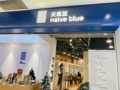 -天真蓝照相馆(宁波来福士店)