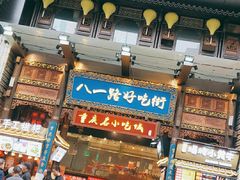 -八一好吃街·高品美食广场