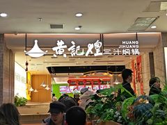 -黄记煌三汁焖锅(民乐园万达店)