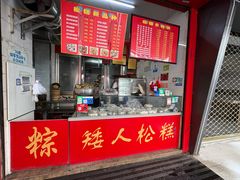 -矮人松糕(小南店)