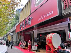 门面-受气牛肉·耙牛肉火锅(水晶郦城店)