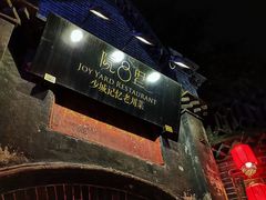 -院8里·少城记忆老川菜(宽窄巷子店)