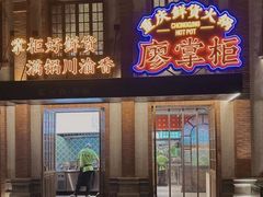 -廖掌柜·重庆鲜货火锅(上海首店)