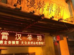 门面-霄汉羊排(万松园一店)