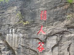 -沕沕水生态风景区