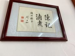 -陈记卤煮小肠
