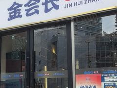 -金会长自助海鲜·烤肉(人民广场店)