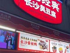 -黑色经典臭豆腐·湖南特产(步行街店)