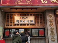 门面-长安大牌档之西安博物院文化餐厅(中贸店)