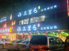 -三里屯土灶炖公鸡地锅鸡(江东店)