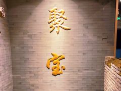 -聚宝源(潞城店)