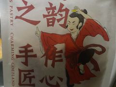 -吴越糕享(常熟万达店)