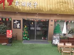 -十里·东湖院子(湖北省博物馆店)