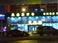 -元盛居(亚泰大街店)