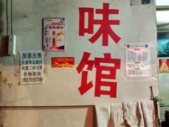 -老方牛味馆