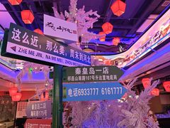 -山河屯铁锅炖鲜鹅·东北菜(开发区一店)