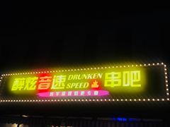 门面-醉炫音速烧烤·干煸菜(沙河总店)