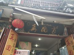 -再回首鸡肉米线(人民路一店)