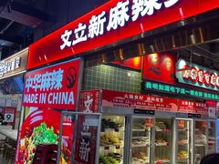 -文立新麻辣烫(合生汇21街区店)