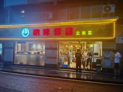 -呐咪傣园·云南菜(石厦店)