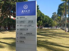 -厦门大学(思明校区)