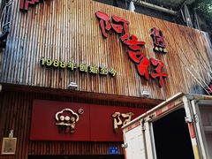 -阿吉仔(大元路店)