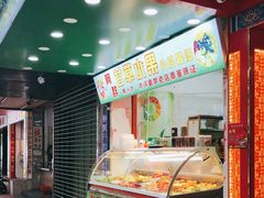 门面-阿群甘草水果