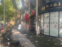 -镇南锅盖面馆(解放路店)